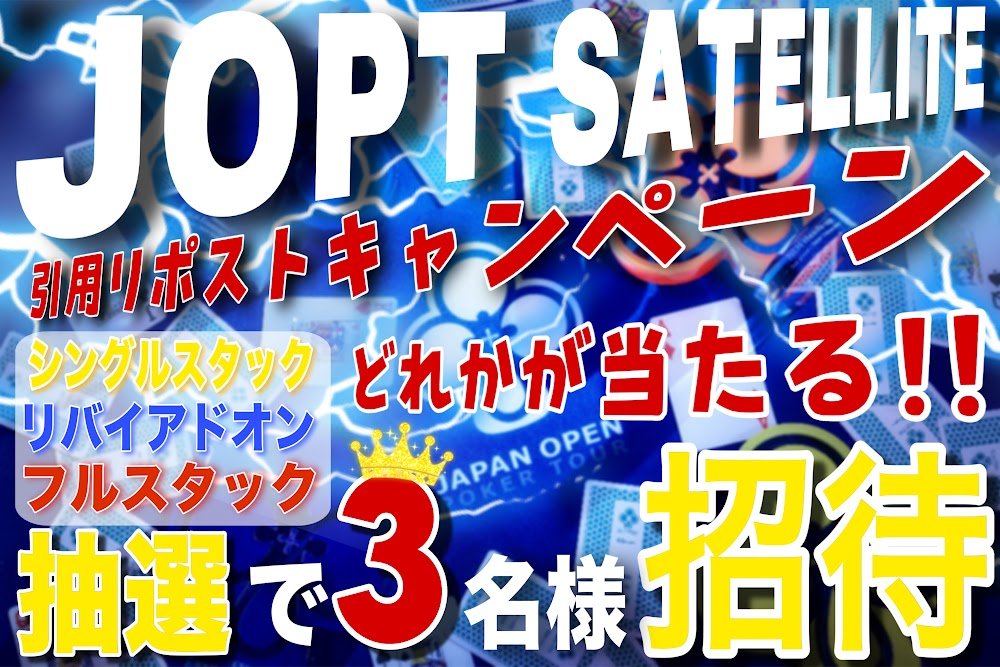 GGLIVETOKYO's tweet photo. 【PARTICIPATE ASSIST】

/／
抽選で3️⃣名様に💝
#JOPT サテライト招待が当たる🎯✨
\＼

こちらの投稿を引用RPして応募完了✅⭕️

🌸対象トーナメントはこちら👇
🗓️3月17日(火)18:00開催
【JOPT Satellite 15TICKETS】
https://t.co/EDZUrRRxTg

▶️3月15日(日)23:59〆切 https://t.co/m82oezkY9y