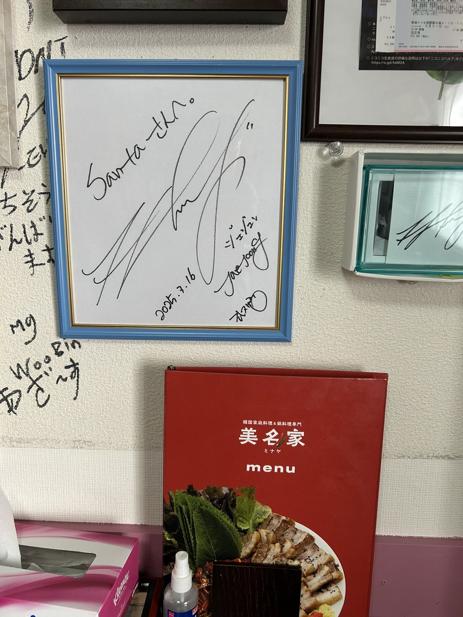 新大久保の #美名家 さん、行ってきました✨ ジェジュンのサインは全て