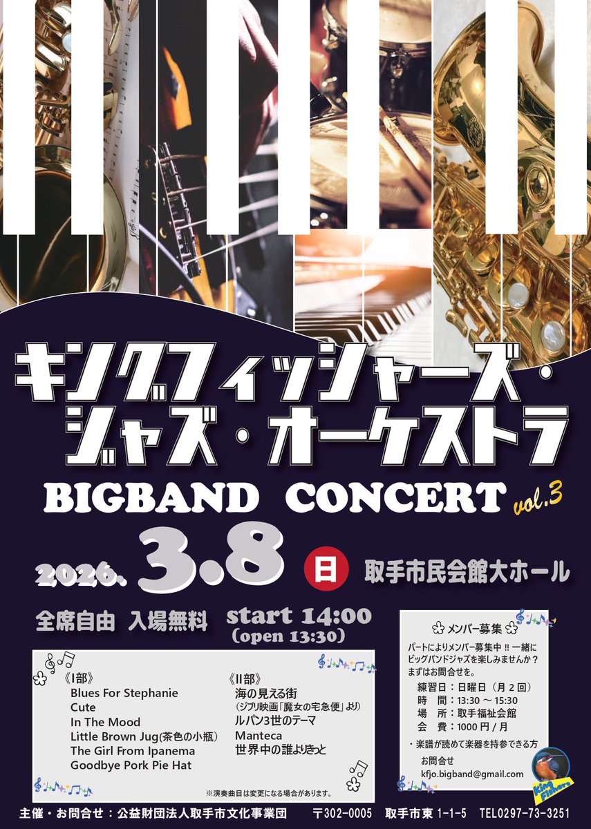 LEK00644's tweet photo. 取手市民ビッグバンド
キングフィッシャーズジャズオーケストラ公演

3月8日(日)14時から
入場無料です。
予定曲目　cute、茶色の小瓶などジャズスタンダードやjPOPなど https://t.co/rVuL1i8Uef