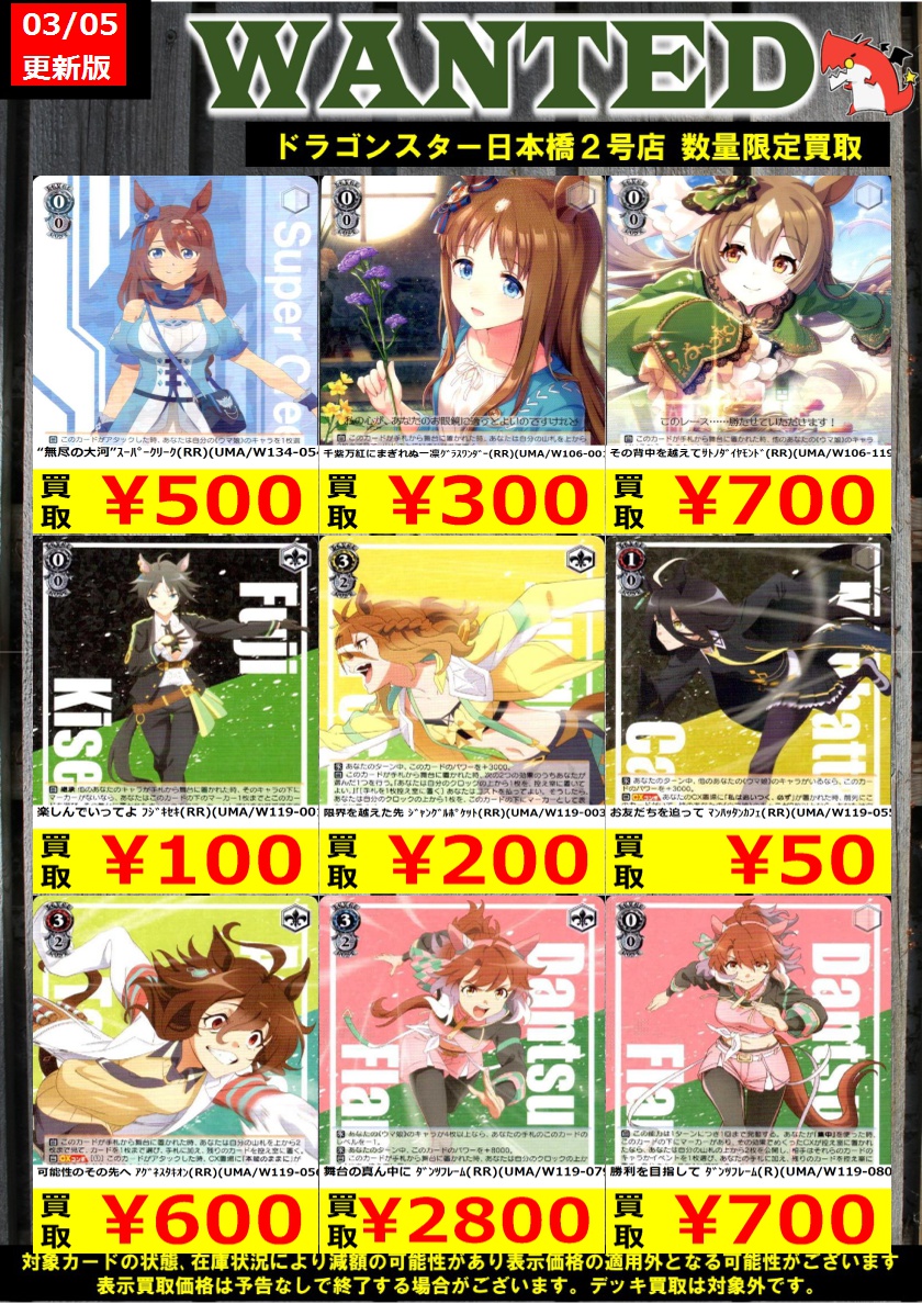 #ヴァイスシュヴァルツ 03/05更新Ver. 🔥🔥今週の買取表🔥