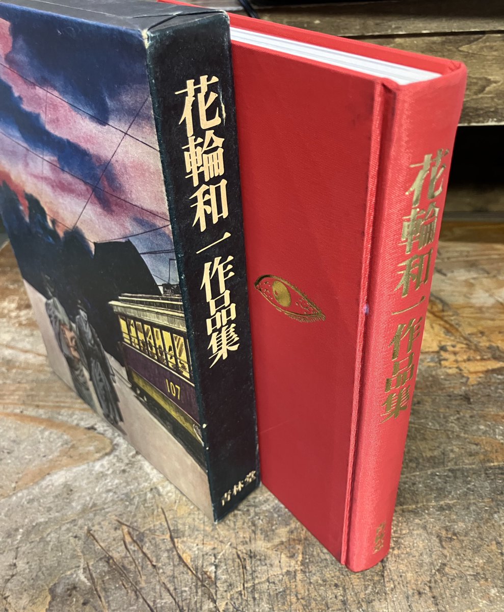 花輪和一作品集を店頭に。限定番号入り。悪くない状態です。