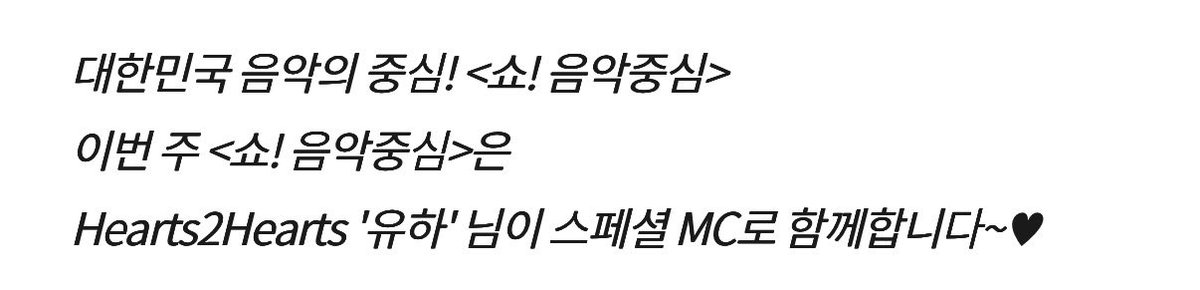 이번주 음중 스페셜 엠씨 유하라는데?! 유하 에이나 같이 엠씨 보나봐