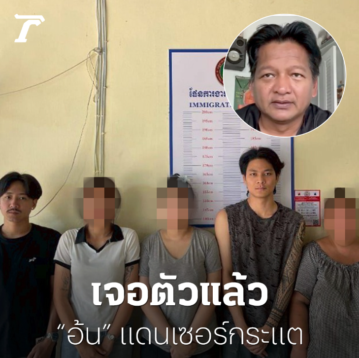 พบแล้ว "อ้น" แดนเซอร์กระแต พร้อมแฟนสาว ถูกจับที่ด่านโอเสม็ด กัมพูชา

- ยืนยันว่าถูกหลอกข้ามแดนไปยังประเทศกัมพูชา
- ถูกเจ้าหน้าที่กัมพูชาคุมตัวไว้ที่ด่านโอเสม็ด
- ปัจจุบันอยู่ในการควบคุมของทางการกัมพูชา เบื้องต้นอาจถูกตั้งข้อหา "ลักลอบเข้าเมืองโดยผิดกฎหมาย"
- ทีมงาน IMF