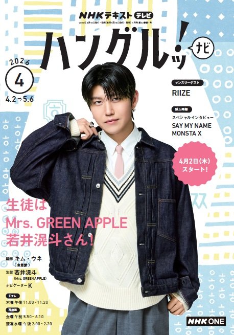 2026年度「#ハングルッナビ」 生徒として #若井滉斗 が出演✨ テキスト
