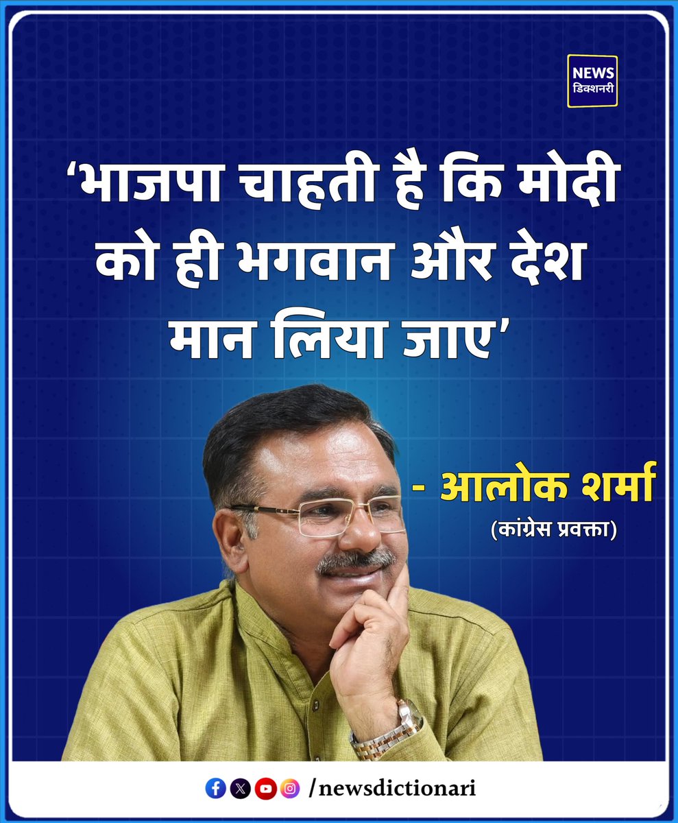 Aloksharmaaicc's tweet image. भाजपा चाहती है, कि मोदी को ही भगवान और देश मान लिया जाए!