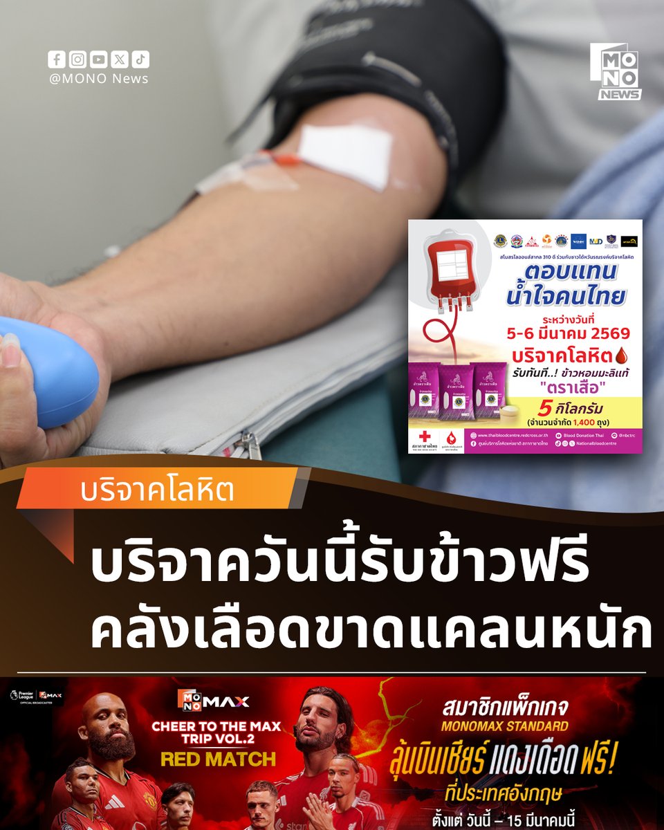mononewsth's tweet photo. โลหิตสำรองต่ำทั่วประเทศ ชวนบริจาครับข้าวหอมมะลิ

ศูนย์บริการโลหิตแห่งชาติ สภากาชาดไทย เชิญชวนประชาชนบริจาคโลหิต หลังพบโลหิตสำรองทั่วประเทศต่ำกว่าเกณฑ์ พร้อมมอบข้าวหอมมะลิ 5 กก. ให้ผู้บริจาค ระหว่างวันที่ 5–6 มีนาคม 2569

---
รายละเอียดเพิ่มเติม -  https://t.co/LSaqiCpMQ8
---
#MONONews #บริจาคโลหิต #สภากาชาดไทย #โลหิตสำรอง #ข่าวสังคม