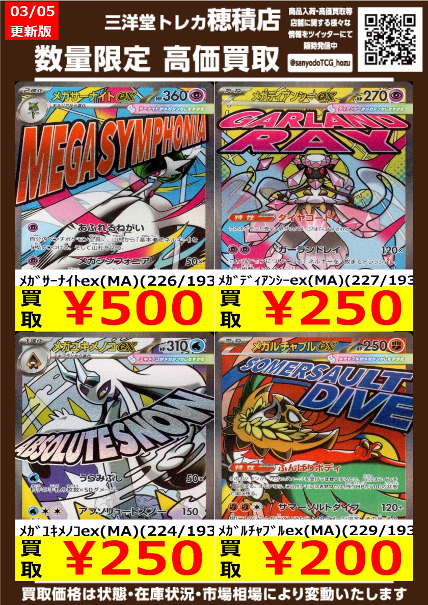 ポケカ ✨MA高価買取更新しました✨ ドシドシお持ち込みください