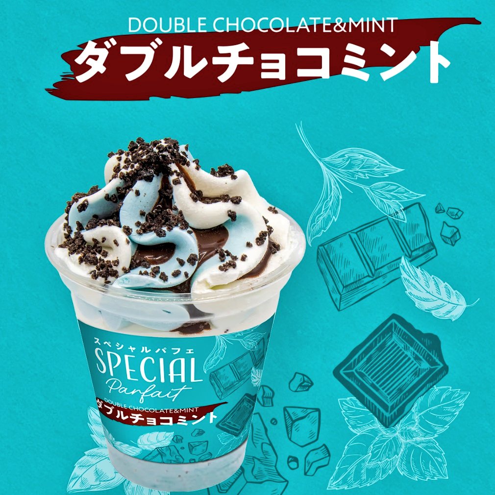 ミントの日 に全国発売！】 赤城乳業 「スペシャルパフェ ダブルチョコ