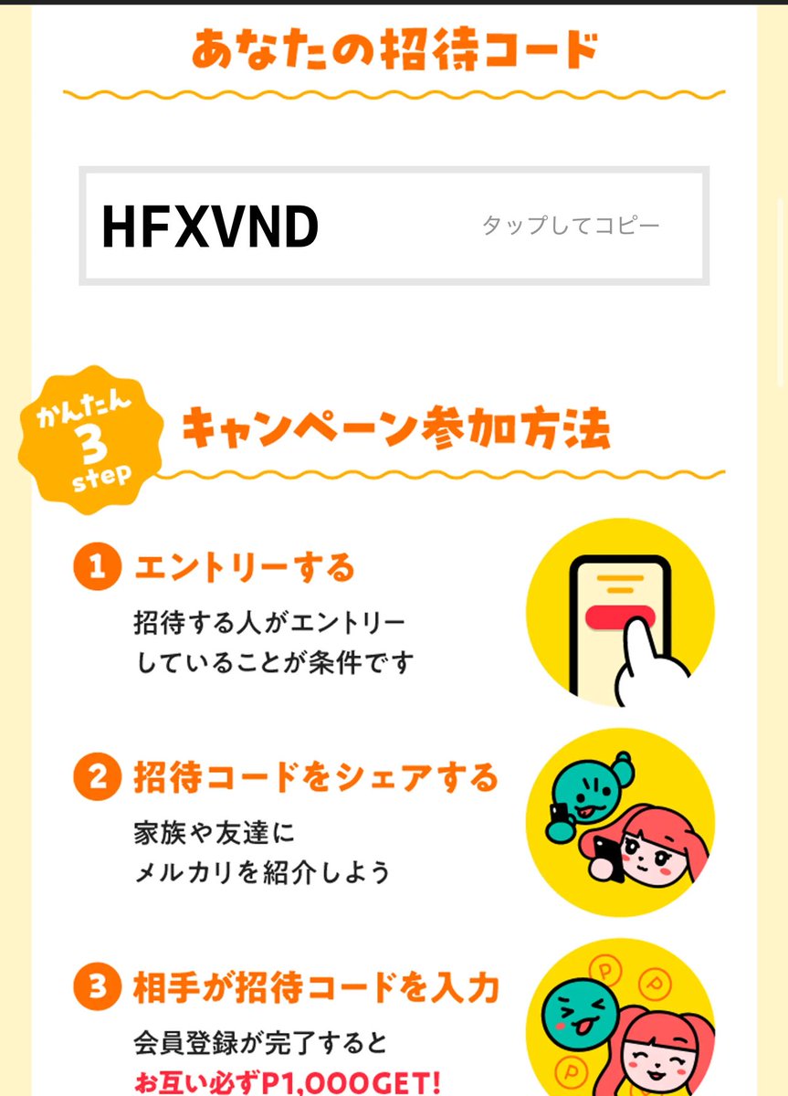 ＼[3/17まで]特別招待！／
メルカリで1,000円分お得にお買い物できる招待コード【HFXVND】を贈りました🎁

アプリをインストールして登録してね