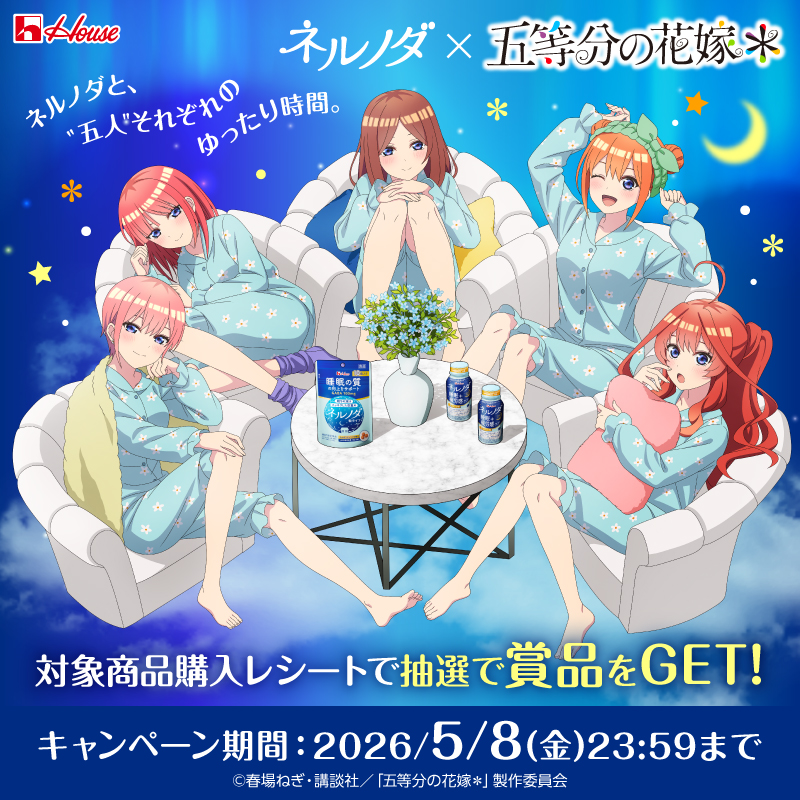 ネルノダ × #五等分の花嫁 ＊コラボキャンペーン 🌟🌸第2期開始