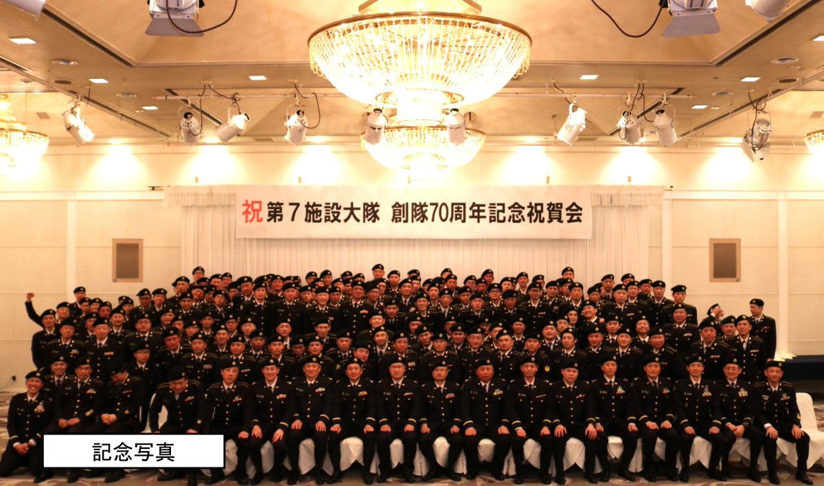 【創隊７０周年記念祝賀会】
#第７施設大隊 は千歳市防衛協会会長を招き、現役及びＯＢ一丸となり、創隊７０周年記念祝賀会を実施しました。
会では、歩んできた道のりを振り返り、支えてくださった皆様に #感謝 を伝える大切な１日となりました。
引き続き温かいご支援よろしくお願い致します(≧▽≦)