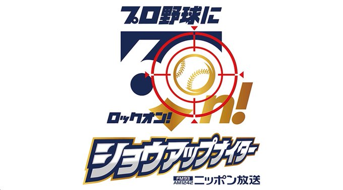 amuse_S20180808's tweet photo. アミューズは、2026年もニッポン��送ショウアップナイターに協賛致します!!

ショウアップナイター公式X
https://t.co/UMotNJlZJ4
ニッポン放送ニュース
https://t.co/lQH9PEVILq

#アミューズ
#ショウアップナイター
#ニッポン放送 https://t.co/ckrWjYx7mk