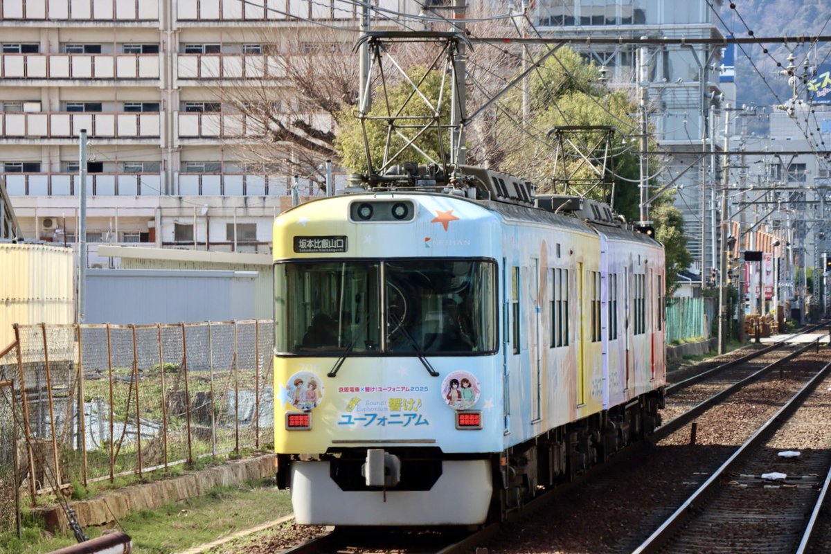 京阪電気鉄道 石山坂本線 響け！ユーフォニアム2025（31） 705