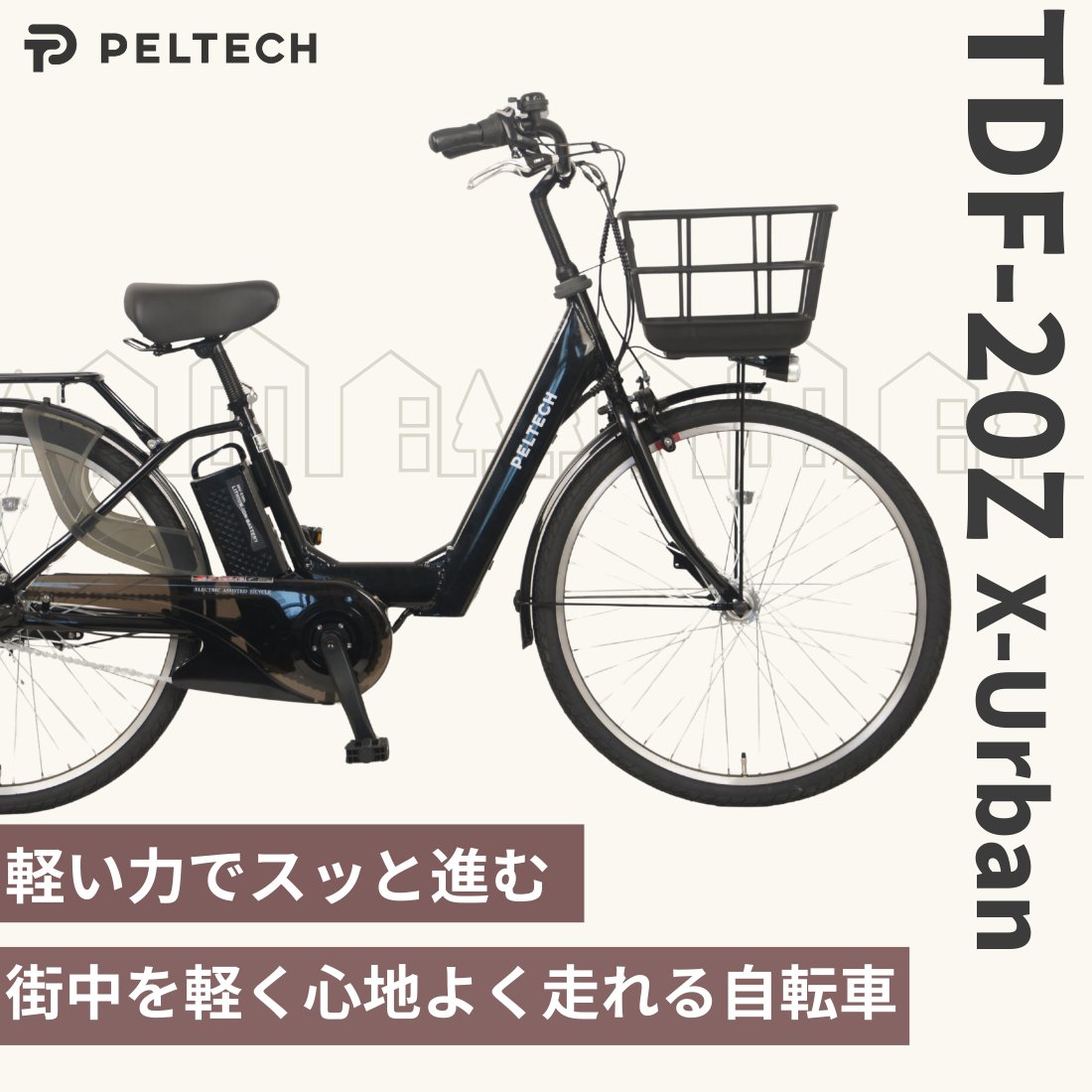 PELTECH(ペルテック)から 新製品『X-Urban TDF-20Z』🆕 取り扱い開始