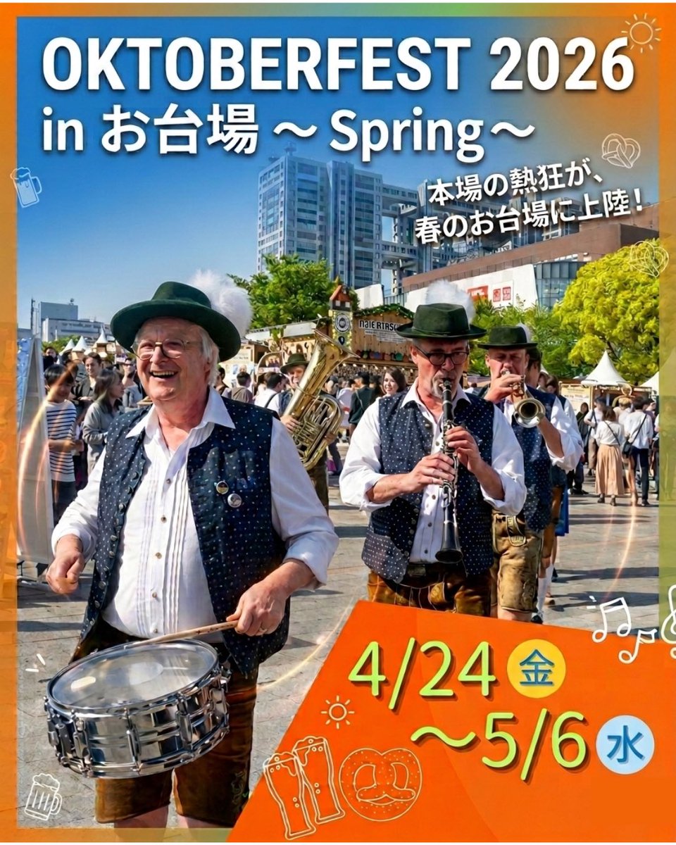 今年も春のお台場でオクトーバーフェストが開催！

オクトーバーフェスト2026
inお台場 〜Spring〜

2026年4月24日（金）
　～2026年5月6日（水）
11:00～21:30(初日のみ16:00〜)

大人（中学生以上）：500円
小学生・未就学児：無料

【会場】
お台場：シンボルプロムナード公園・セントラル広場