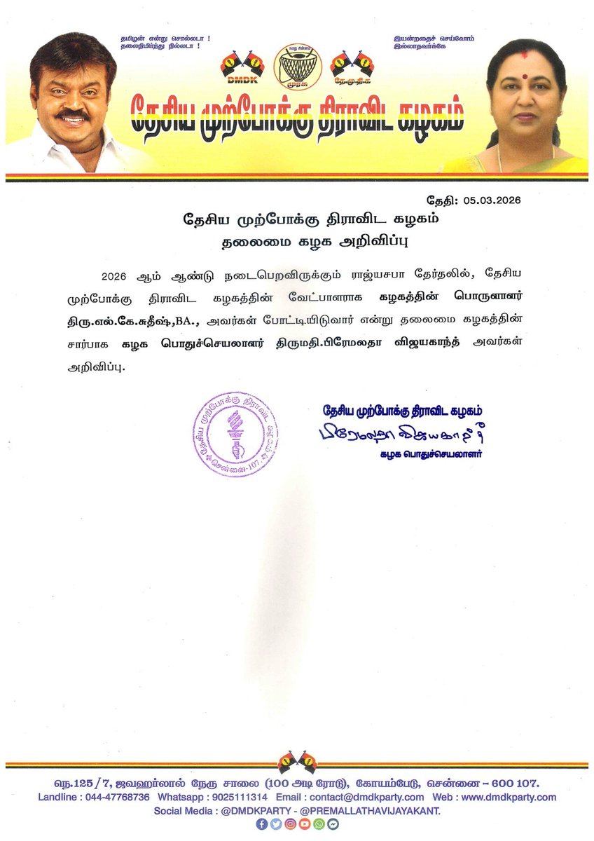 captainkathir16's tweet photo. 2026 தேமுதிக மாநிலங்களவை வேட்பாளர் அறிவிப்பு 
#DMDK #PremalathaVijayakanth #rajyasabha2026 #rajyasabhaelections #RajyasabhaMP #LKSuthish #DMDKITWING #Maduraisouth #Usilampatti https://t.co/pdvlIZpcOe