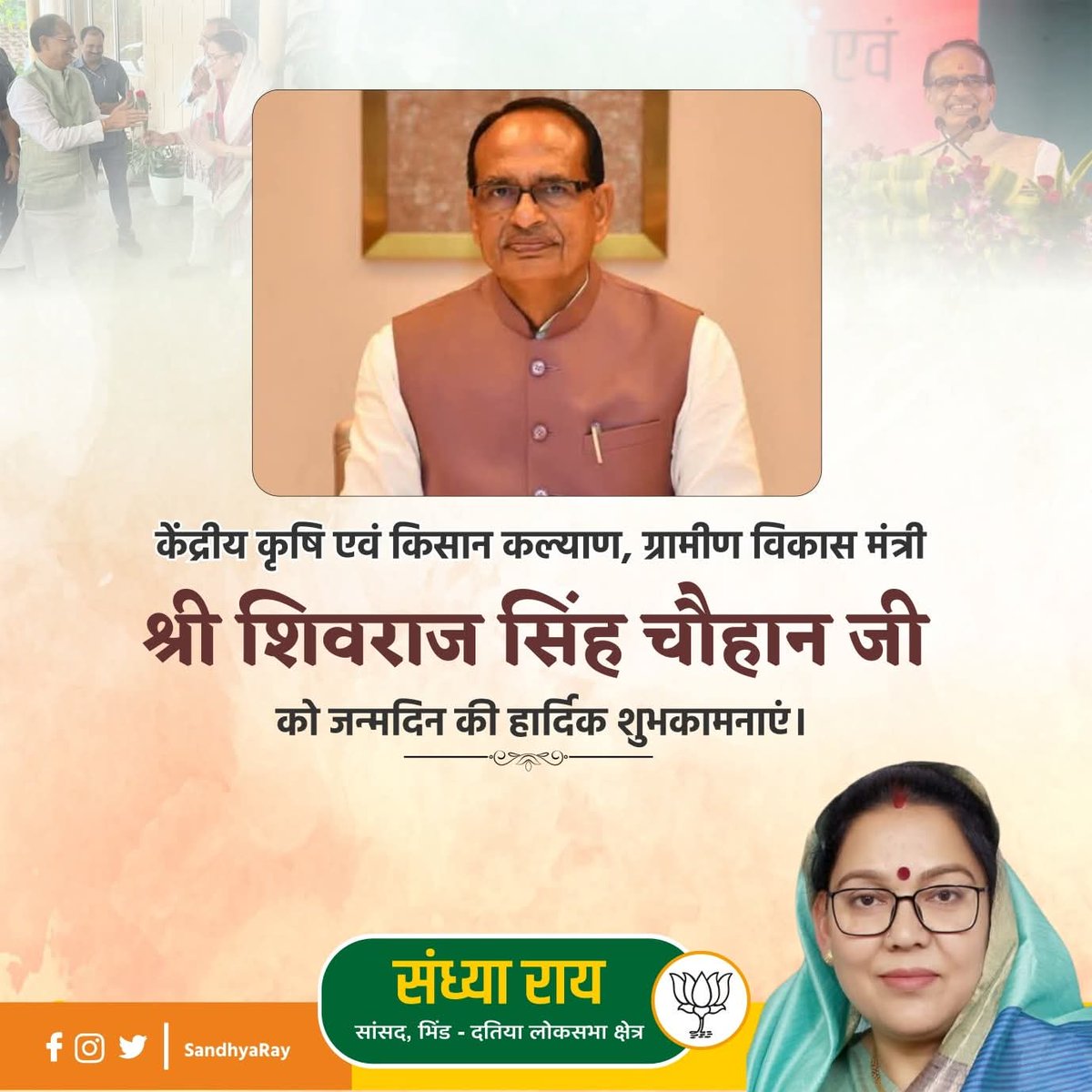 RayShandhya's tweet photo. केंद्रीय कृषि एवं किसान कल्याण, ग्रामीण विकास मंत्री श्री शिवराज सिंह चौहान जी को जन्मदिन की हार्दिक शुभकामनाएं।
@ChouhanShivraj
@OfficeofSSC
#ShivrajSinghChouhan
#BhindDatiaLoksabha
#SandhyaRay https://t.co/BGbvxTom83