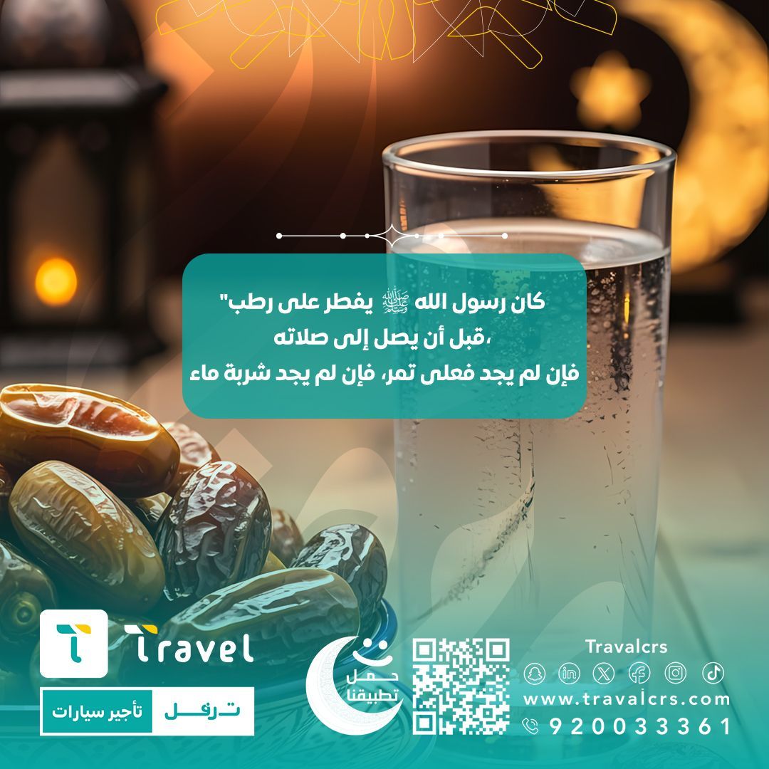 كان رسول الله صلى الله عليه وسلم : 
يفطر على ( رطب )
فإن لم يجد فعلى تمر ، 
فإن لم يجد شربة ماء
 #رمضان
#ترفل #تأجير

buff.ly/3ThDog7