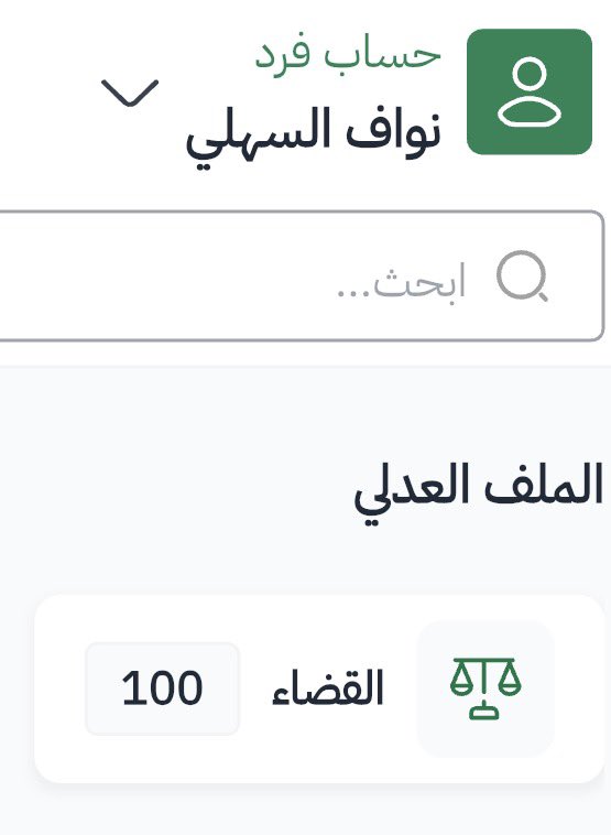 المحامي نوّاف السّهلي tweet media