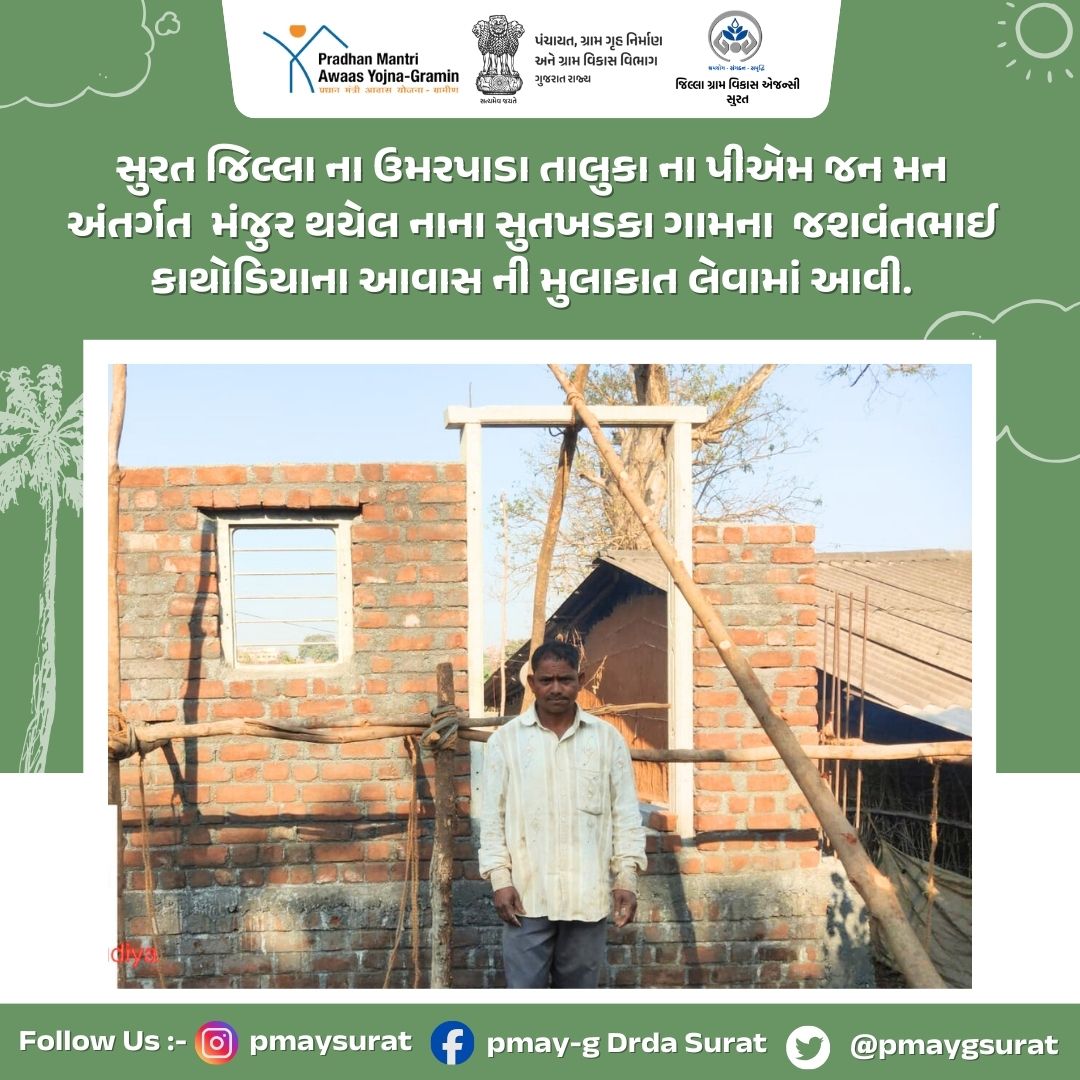 સુરત જિલ્લા ના ઉમરપાડા તાલુકા ના પીએમ જન મન અંતર્ગત મંજુર થયેલ નાના સુતખડકા ગામના જશવંતભાઈ કાથોડિયાના આવાસ ની મુલાકાત લેવામાં આવી.<a href="/CrdGujarat/">CRD_Gujarat</a> <a href="/collectorsurat/">Collector Surat</a>  <a href="/SuratDrda/">Drda Surat</a> <a href="/SURAT_DDO1/">DDO SURAT</a> <a href="/TUmarpada/">Tdo_Umarpada</a> #drda #drdasurat #sbmsurat #glpc #pmayg #manrega #watershed #pmksy #ruraldevelopment