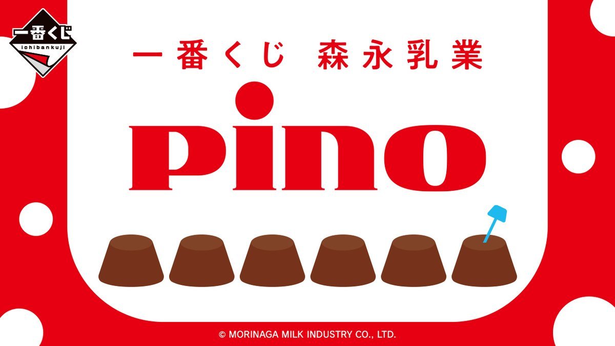 🎯くじ情報🎯 一番くじ「森永乳業 Pino（ピノ）」＜再販＞ 3/6（金
