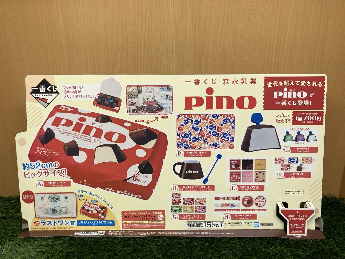3/6(金)発売予定 •一番くじ 森永乳業 Pino(ピノ) 全66回 明日も朝9時