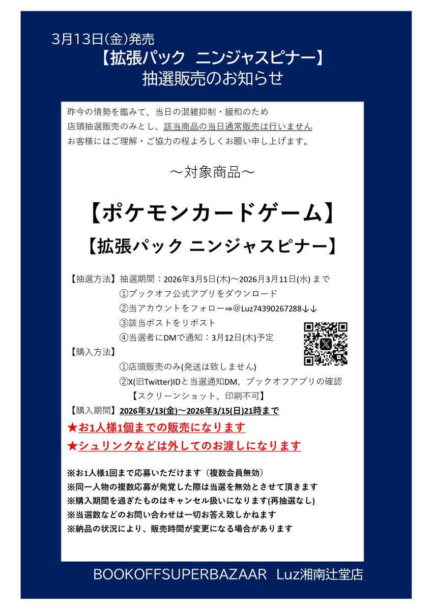 【ポケモンカード　ニンジャスピナー】
抽選販売のお知らせ

 ■抽選販売参加方法　 
応募期間：2026/3/5(木)~2026/3/11(水)まで  
詳細は画像をご確認下さい 
 
また該当商品の当日一般販売は致しません  
予めご了承下さいませ