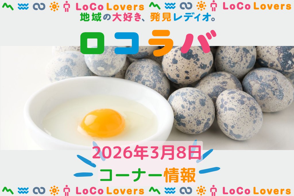ロコラバ｜地域創生SDGs情報メディア＆ラジオ番組 tweet media