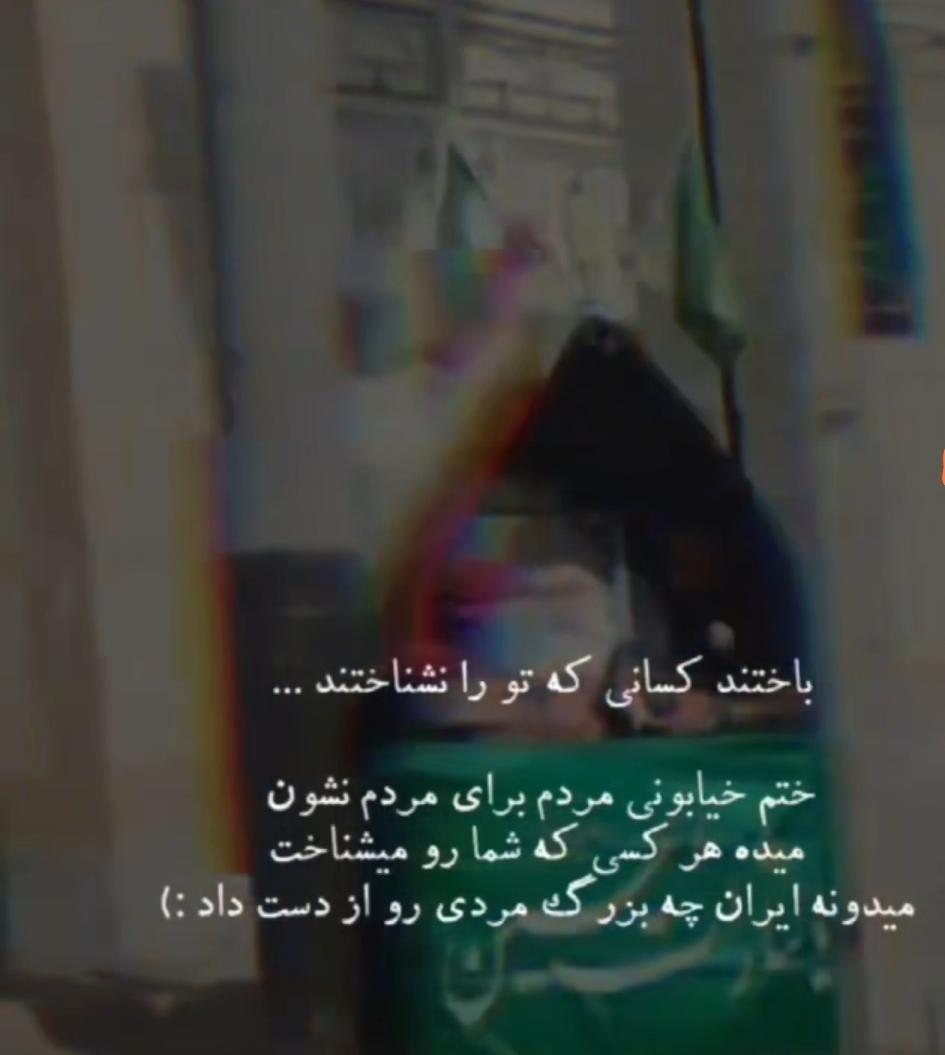 باختند آنهای که تورا نشناختند.
#تا_پای_جان_برای_ایران
#لبیک_یا_خامنه_ای
#ملت_یکپارچه