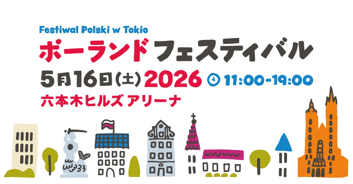 PLInst_Tokyo's tweet photo. Festiwal Polski w Tokio odbędzie się już po raz 17-ty!
📅 16.05 (sobota), godz. 11:00–19:00
📌 Roppongi Hills Arena (6-10-1 Minato-ku, Tokio)
Więcej szczegółów à https://t.co/AS9OwniLV8

#AmbasadaRP #ZOPOT #PCCIJ #FestiwalPolski https://t.co/2tjS4O7mSC