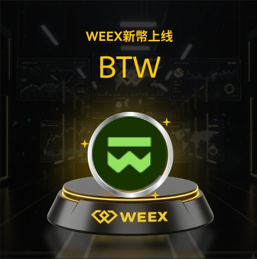 🔥 WEEX重磅上線 | $BTW  <a href="/BitwayOfficial/">Bitway</a> 
🎁 200 USDT ｜10人

✨幫你把躺著的 $BTC 變活錢！
🚀 0 Gas 支付、高APR、躺賺機構級高收益

✅追蹤 <a href="/weexglobal_ch/">WEEX唯客中文</a> 轉發按讚
👉評論UID +Tag 3朋友
👉你的BTC今年賺錢了嗎

#WEEX #加密貨幣 #抵押貸款