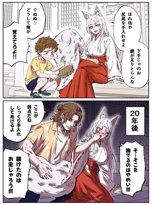 妖狐と悪い坊や2 