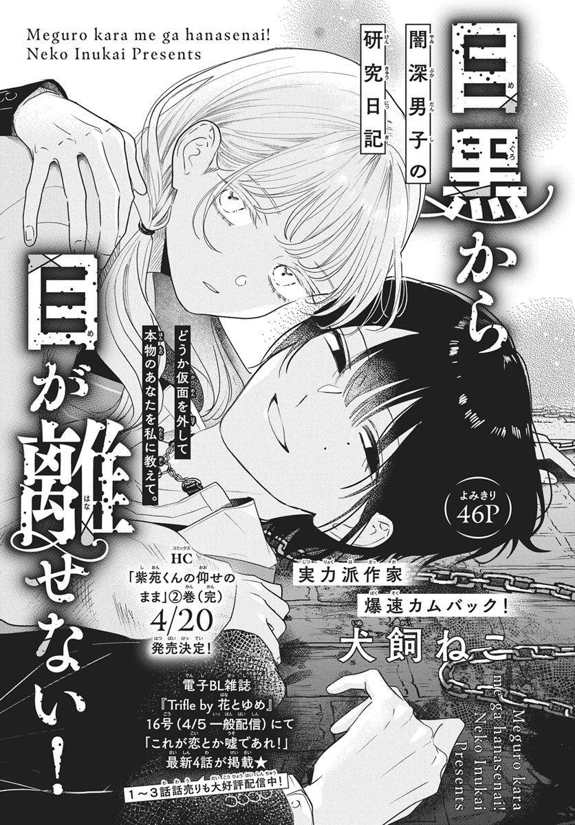 【#花とゆめ 7号好評発売中!】
よみきり46P
「#目黒から目が離せない!」#犬飼ねこ
\実力派作家、爆速カムバック!/
闇深男子の研究日記

どうか仮面を外して
本物のあなたを私に教えて。

HC「#紫苑くんの仰せのまま」
②巻<完>
4/20発売決定!

電子BL雑誌
『Trifle by 花とゆめ』16号 