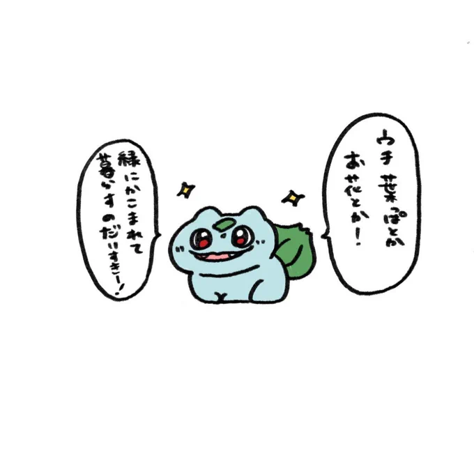 ギャルのフシギダネが楽しみすぎる 