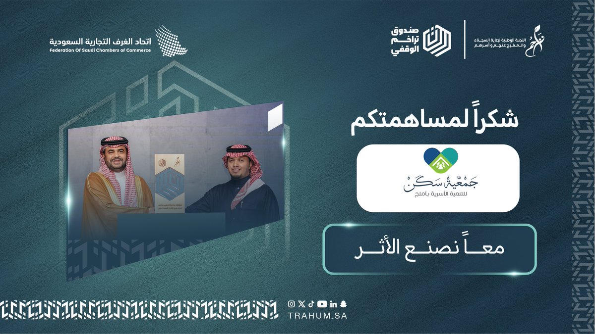 Trahum_sa's tweet photo. نشكر جمعية سكن للتنمية الأسرية ممثلة بالأستاذ أحمد عتيق الحمدي على مساهمتهم في دعم برامج التمكين والاستقرار الأسري عبر #صندوق_تراحم_الوقفي. https://t.co/nnfpcKgC9I