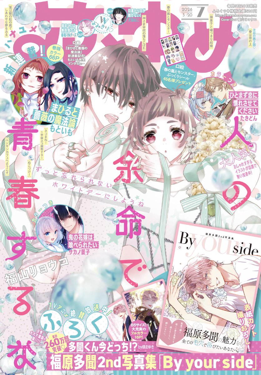 【#花とゆめ 7号好評発売中！】
表紙は
「#人の余命で青春するな」#福山リョウコ

ドラマティックな春、到来🌸

表紙は大人気♥連載中の「人るな」✨

ふろくはTVアニメ絶賛放送中の
#多聞くん今どっち!? 福原多聞2nd写真集♥
大注目の #もといも 先生新連載🎉
#まひると薔薇の魔法論 もよろしくね♪