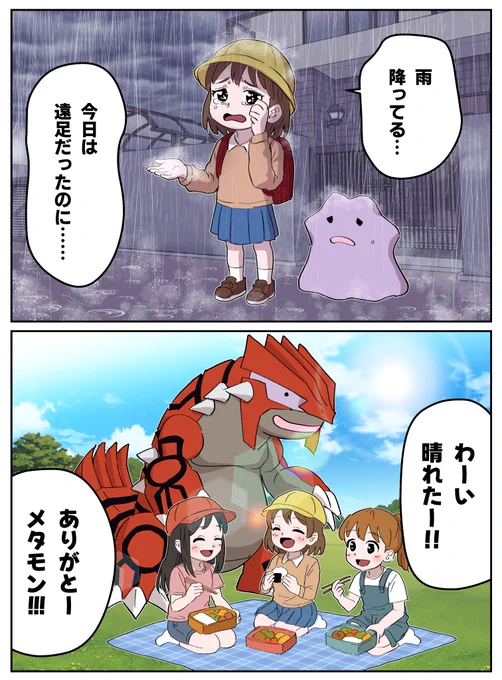 【ポケモン漫画】みんな晴らしたメタモン 
