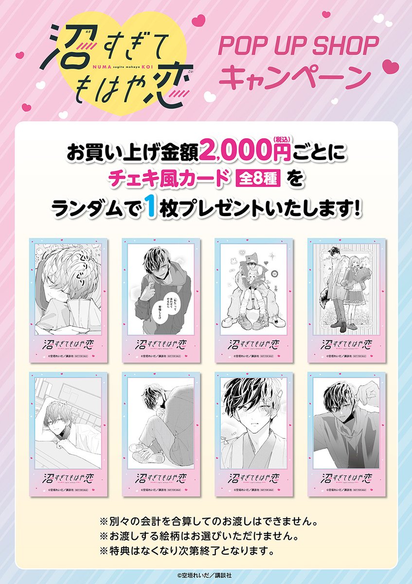 沼すぎてもはや恋』POP UP SHOP】事後通販 グッズ好評発売中❕皆様のご