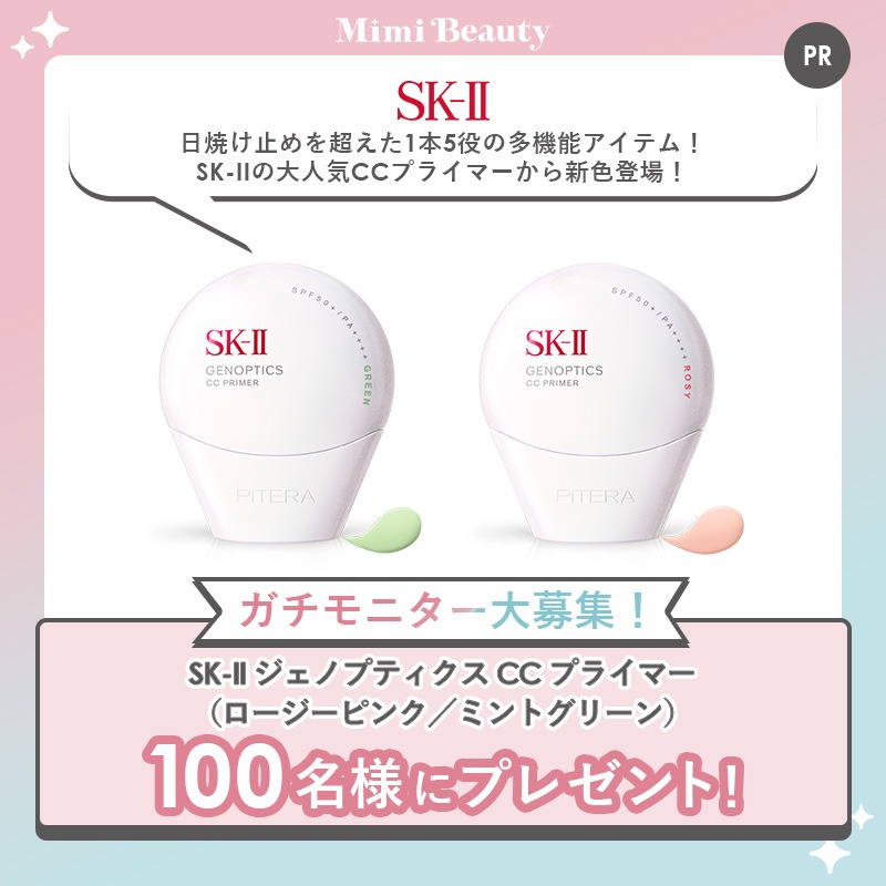 100名様】ガチモニター企画✍ 「SK-II ジェノプティクス CC プライマー