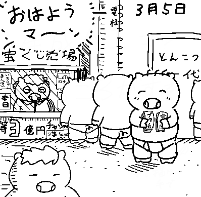 ブタさんは最強運勢を信じて宝くじを買ったようです。 