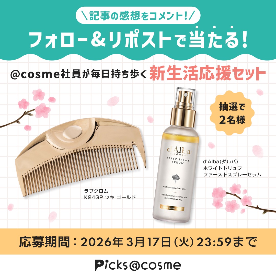 atcosmenet's tweet photo. フォロー＆リポストで3名様に当たる！

／
@ cosme社員が毎日持ち歩く
新生活応援セットをプレゼント🎁
＼

✅@atcosmenet をフォロー
✅この投稿をリポスト
✅記事を読んで感想をリプライすると
　当選確率UP！

📅応募締切 3/17（火）23:59
