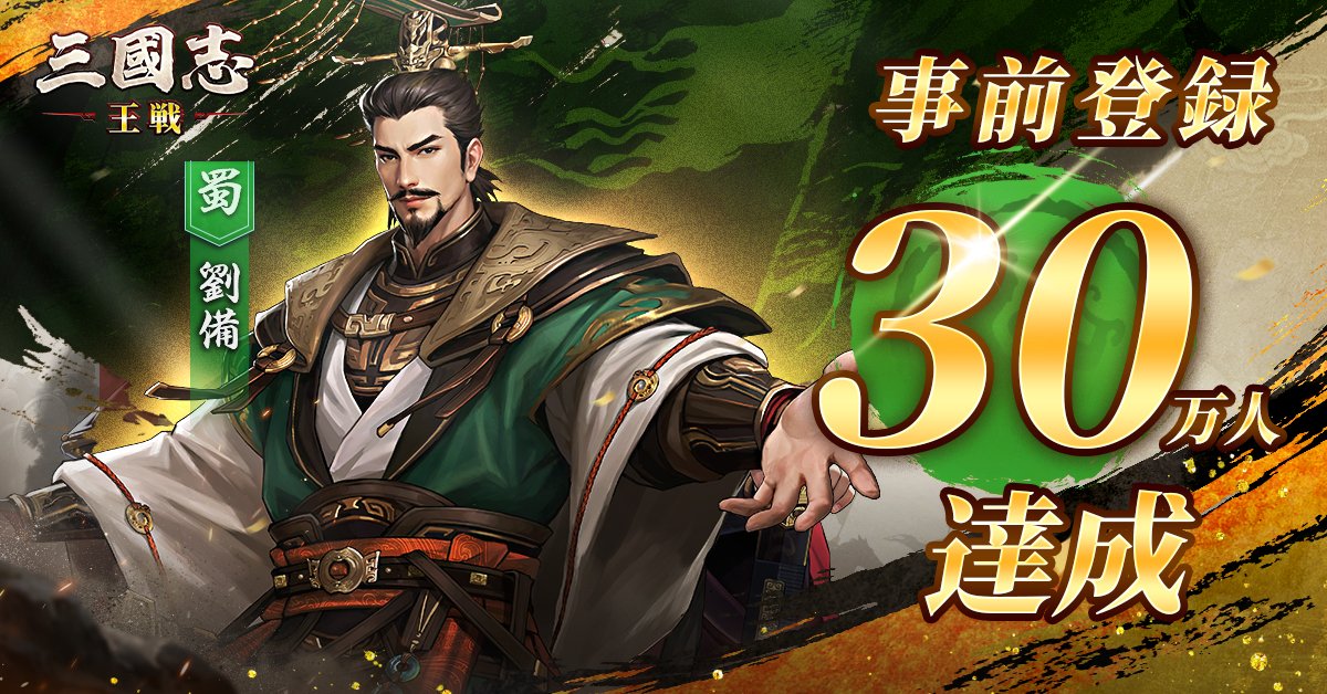 SangokushiOUSEN's tweet photo. 🎉【速報】『三國志 王戦』
事前登録者数30万人達成！

ついに事前登録者が30万人を突破しました！
たくさんのご登録をいただき、誠にありがとうございます。

🎁30万人突破により、 事前登録報酬追加されます！
・求賢令 ×3
・黄金 ×168

事前登録者が増えると、豪華な報酬が順次解放されていきます。
登録がお済みでない方は、この機会をお見逃しなく！

フォロー＆RPで、抽選で3名様に1000円分の #Amazonギフトカード をプレゼント！

👉 今すぐ事前登録
https://t.co/PsGD4BCPtG

#三國志王戦
#三国志王戦
#事前登録受付中