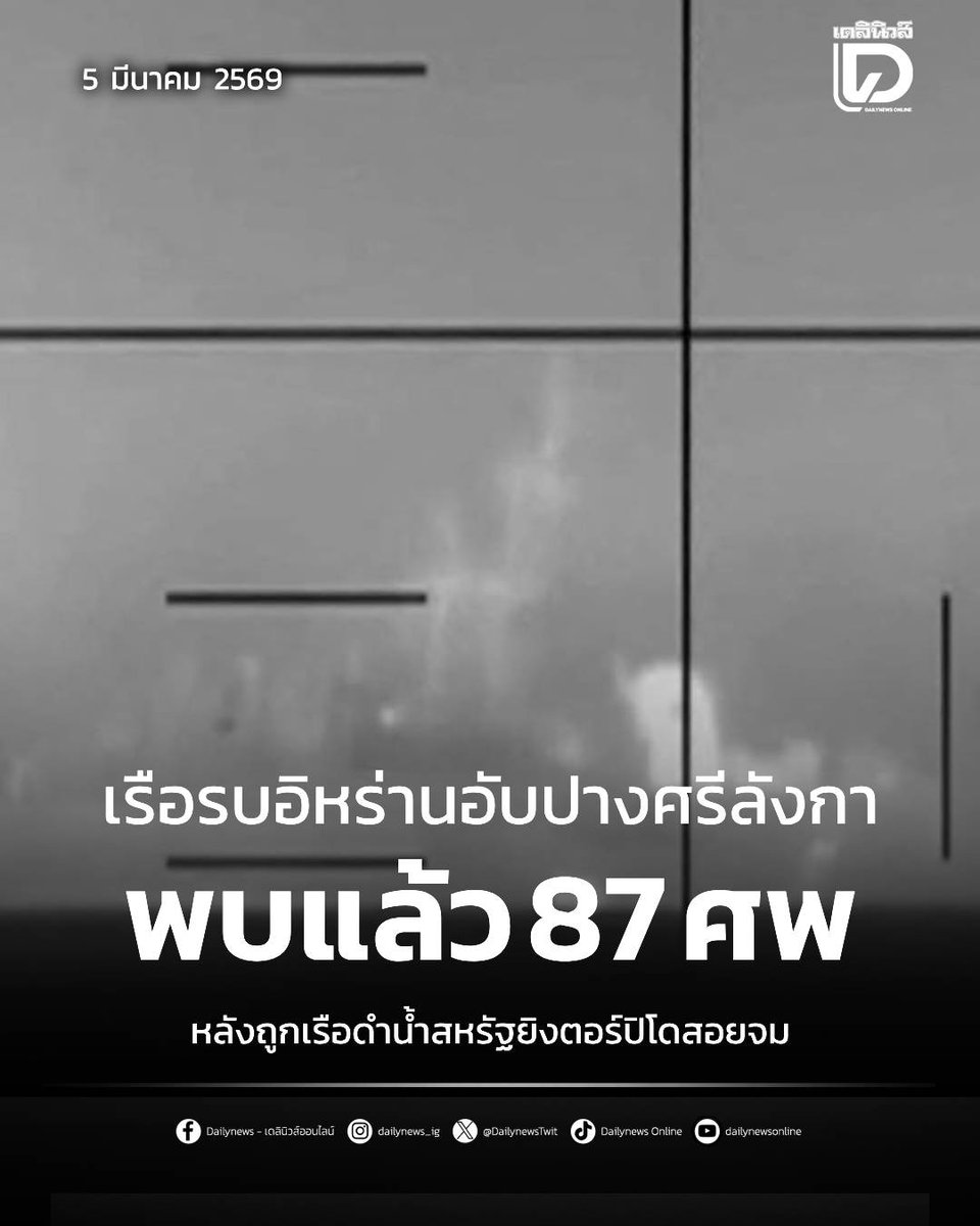 กองทัพศรีลังกาเร่งกู้ร่างผู้เสียชีวิตจากเรือฟริเกตของอิหร่าน ซึ่งอับปางนอกชายฝั่ง หลังถูกเรือดำน้ำสหรัฐยิงตอร์ปิโดโจมตี

t.dailynews.co.th/news/5657944/
#เรือรบ #อิหร่าน 
#สหรัฐ #ตอร์ปิโด
#เดลินิวส์ #เดลินิวส์ออนไลน์