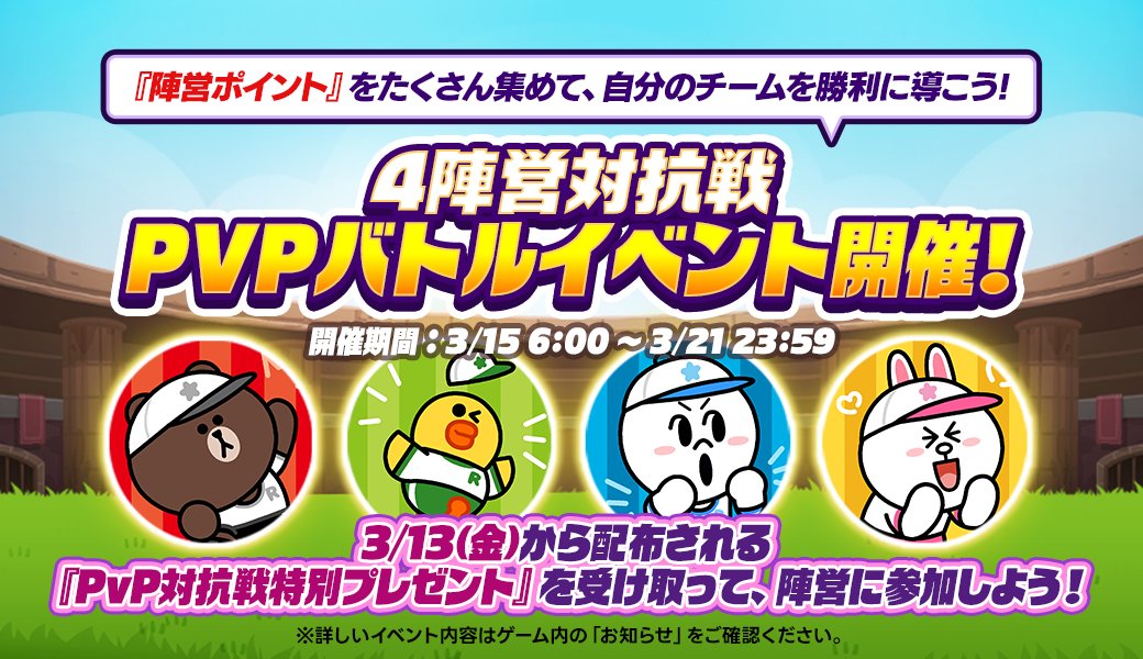 LINE_Rangers_JP's tweet photo. ／
予告📢
4陣営対抗戦PVPバトルイベントがいよいよスタート💡
＼

3/13に配布される「PVP対抗戦特別プレゼント」を受け取って陣営に参加してね😉✨

【3/15 6:00】よりイベントスタート⏰

詳細はゲーム内お知らせをチェック✅
📲https://t.co/CSrmcs5OHC
#LINEレンジャー
#12周年 https://t.co/fPSBeSG9a4