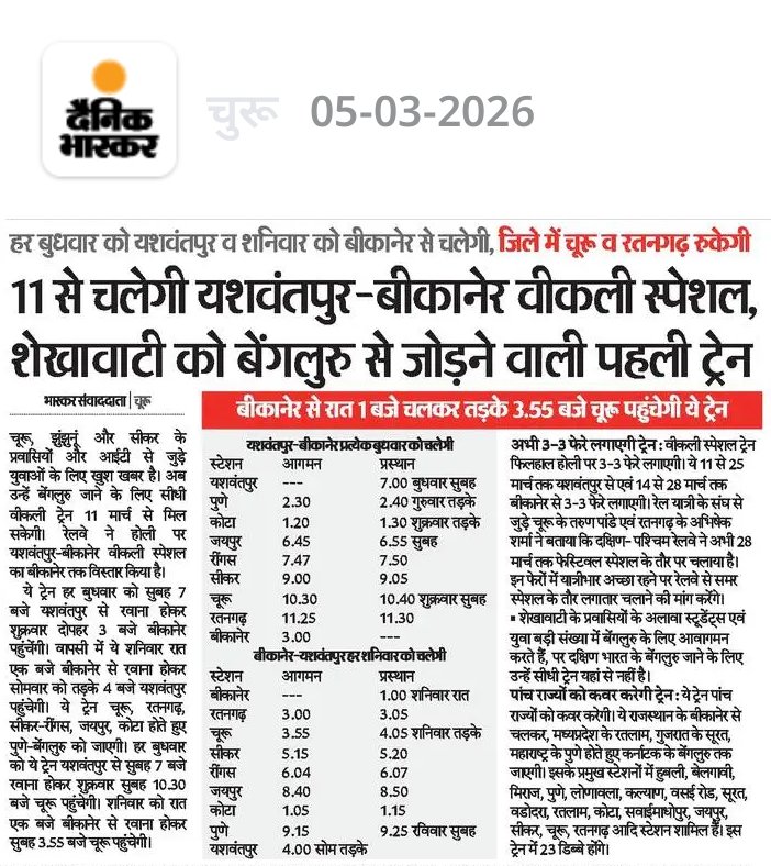 🔸11 से चलेगी यशवंतपुर-बीकानेर वीकली स्पेशल, शेखावाटी को बेंगलुरु, हुबली से जोड़ने वाली पहली ट्रेन
🔸हर बुधवार को यशवंतपुर व शनिवार को बीकानेर से चलेगी
🔸बीकानेर से रात 1 बजे चलकर तड़के 3.55 बजे चूरू, व 5.15 बजे सीकर पहुंचेगी ये ट्रेन आगे यशवंतपुर जाएगी।
#IndianRailways #Railnews