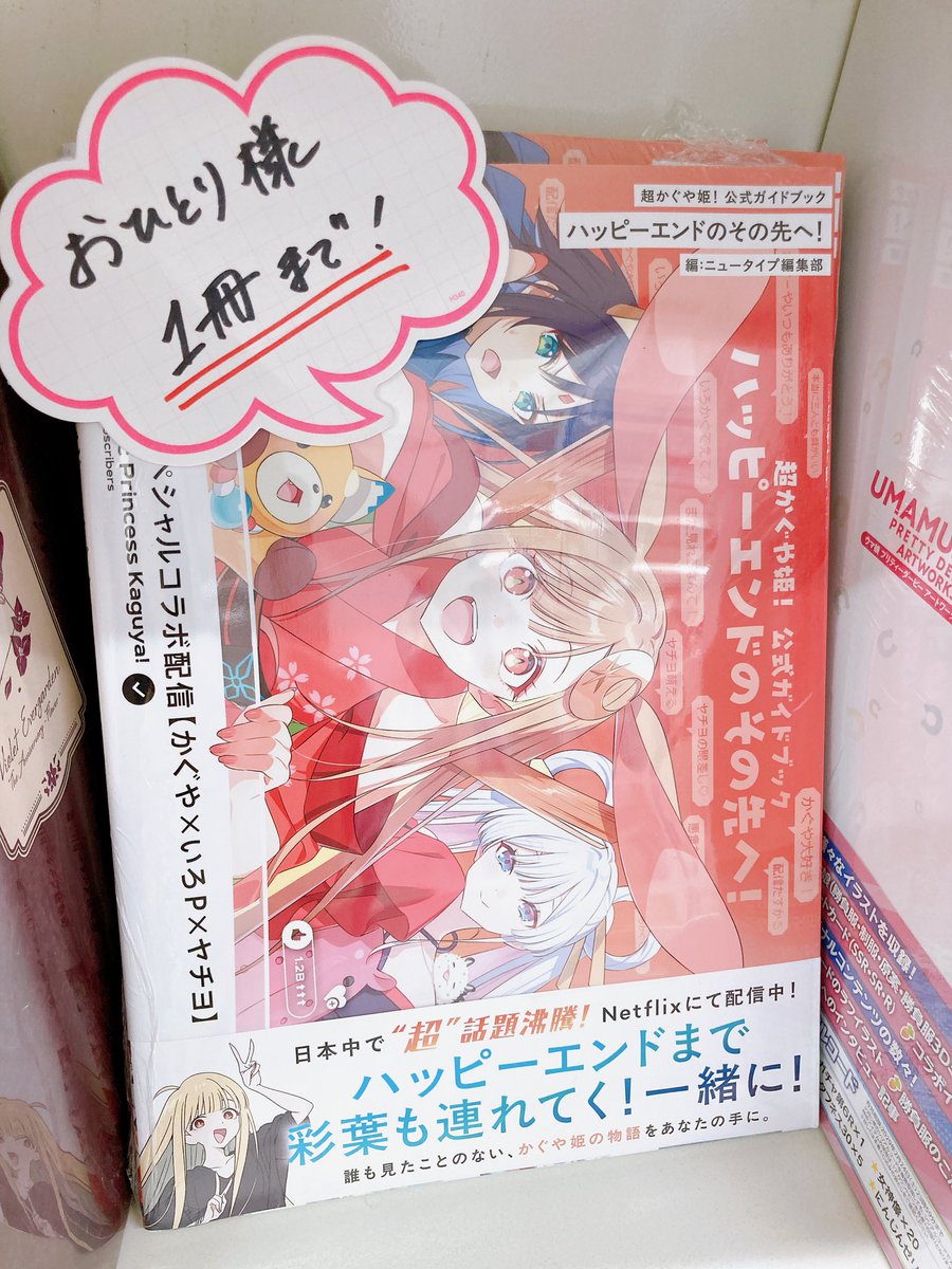 書籍再入荷情報／ ＊超かぐや姫! 公式ガイドブック ハッピーエンドの