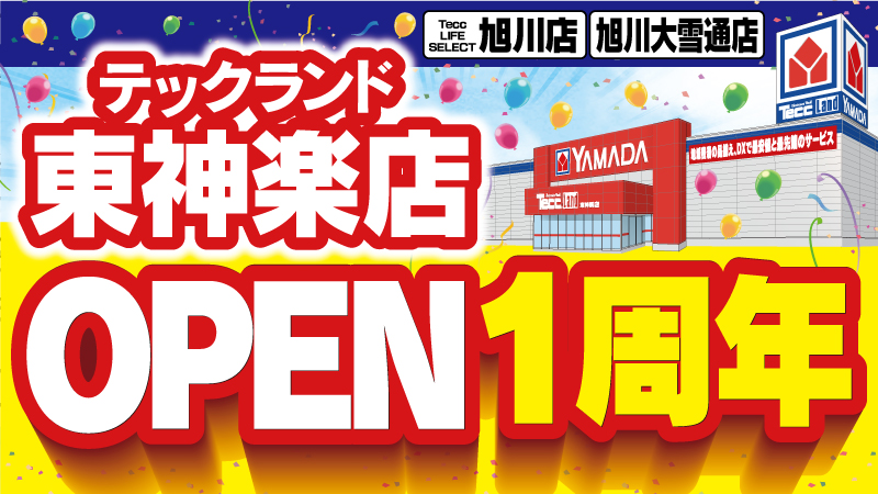 【テックランド東神楽店】
日頃のご愛顧に感謝を込めて周年祭開催！
オープン店舗も協賛店舗も大特価品満載！
3/7（土）～3/13（金）
チラシはこちら⇒yamada-denki.jp/store/contents…