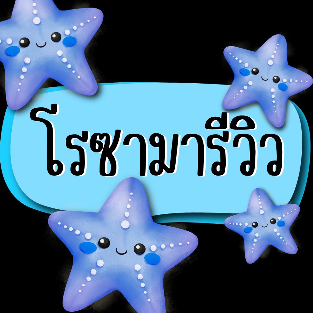 โรซามารีวิว | ยังเปิดรับคิวนะจ๊ะ ขอให้รวยๆ tweet media