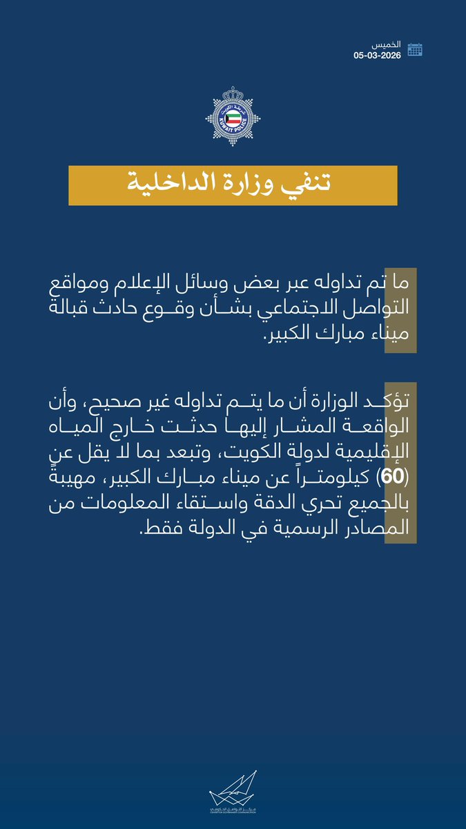 تنفي وزارة الداخلية ما تم تداوله عبر بعض وسائل الإعلام ومواقع التواصل الاجتماعي بشأن وقوع حادث قبالة ميناء مبارك الكبير.

#CGCKuwait
