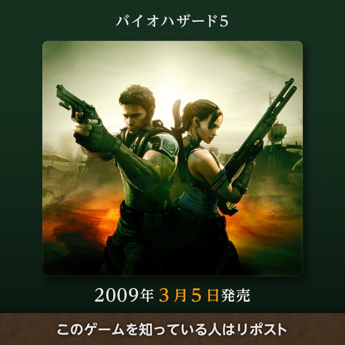 今日は『バイオハザード5』が初めて日本で発売された日です！

#REBHFun